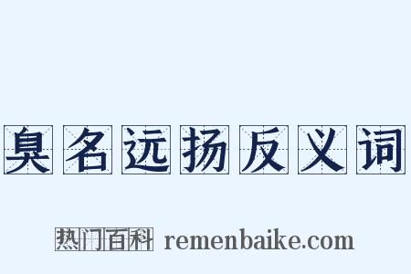 臭名远扬反义词是什么意思的图片
